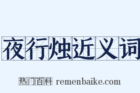 夜行烛近义词是什么意思的图片